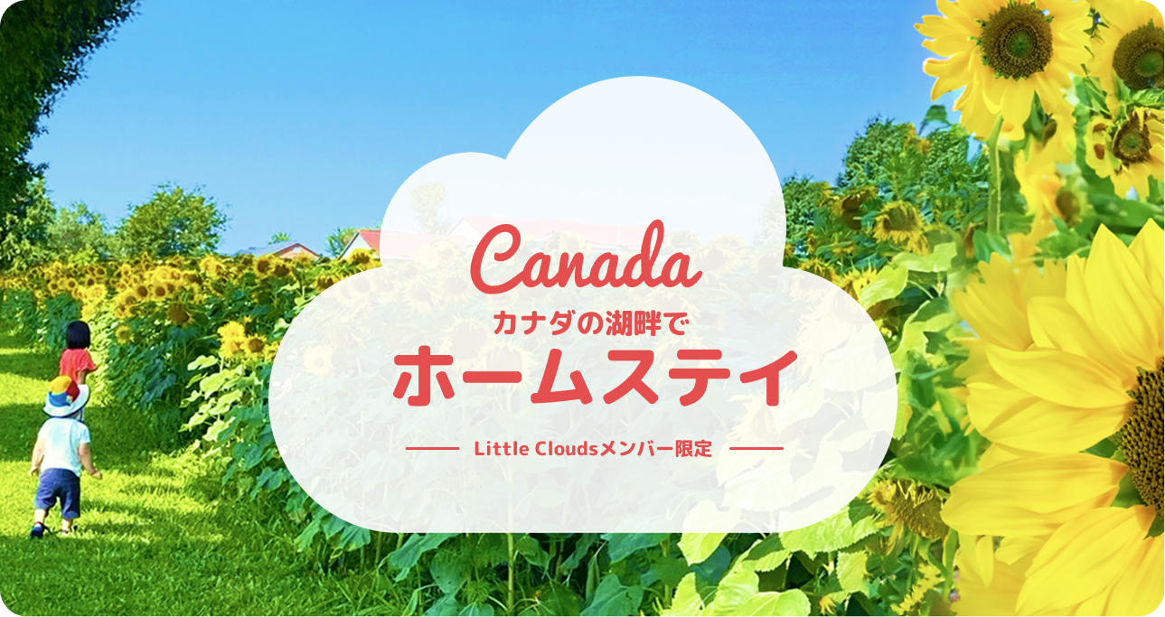 カナダの湖畔でホームステイ〜Little Cloudsメンバー限定〜