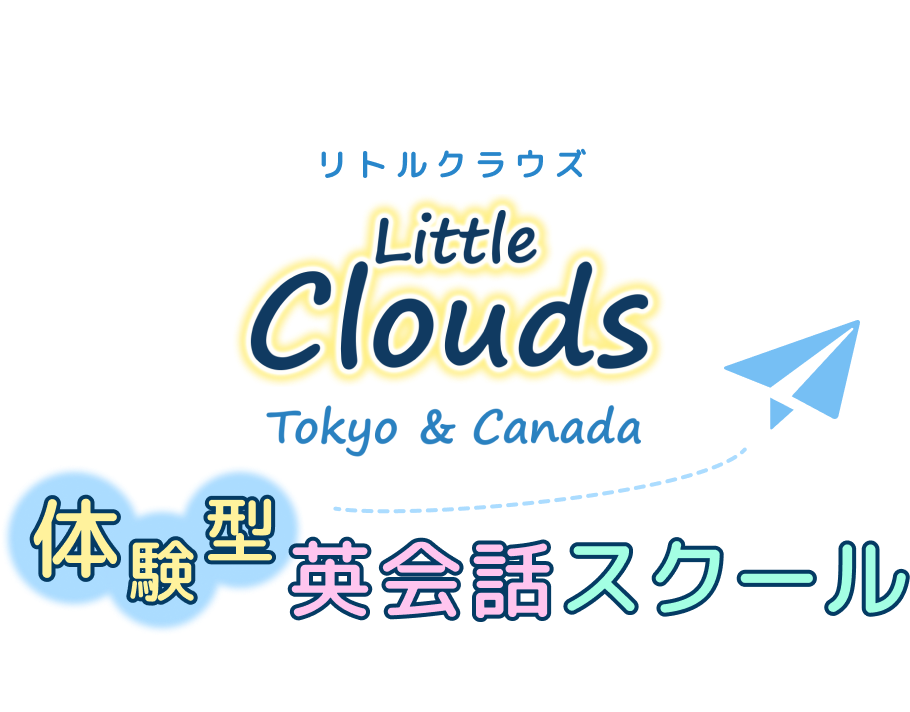 Little Clouds（リトルクラウズ）Tokyo & Canada 体験型英会話スクール